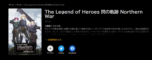 The Legend of Heroes 閃の軌跡 Northern War abema