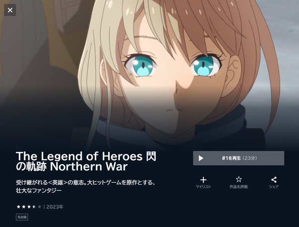 The Legend of Heroes 閃の軌跡 Northern War u-next