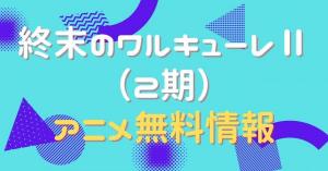 終末のワルキューレⅡ（2期）　配信