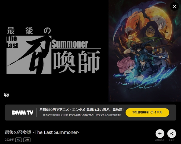 最後の召喚師 -The Last Summoner- dmmtv