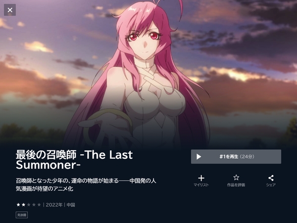 最後の召喚師 -The Last Summoner- u-next
