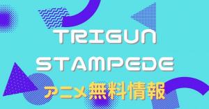 TRIGUN STAMPEDE 配信