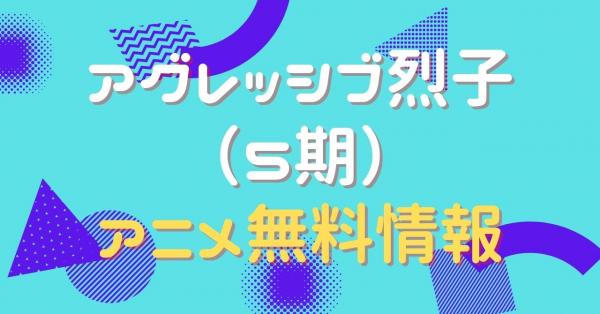 アグレッシブ烈子 シーズン5 配信