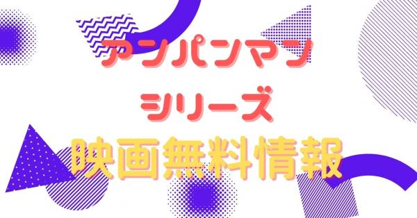 映画｜それいけ！アンパンマン アンパンマンとおかしな仲間の動画をフルで無料視聴できる配信サイトはここ！