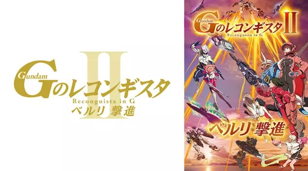 劇場版 GのレコンギスタシリーズII期