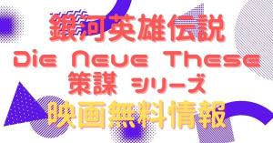 銀河英雄伝説 Die Neue These 策謀 シリーズ　配信