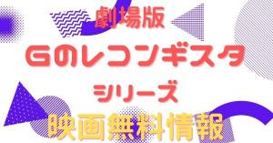 劇場版 Gのレコンギスタシリーズ 配信