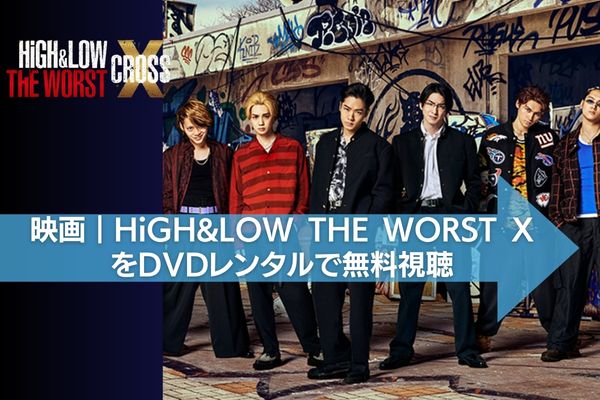 HiGH&LOW THE WORST X 配信
