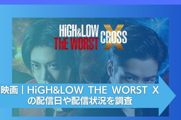 HiGH&LOW THE WORST X 配信