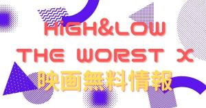 HiGH&LOW THE WORST X　配信