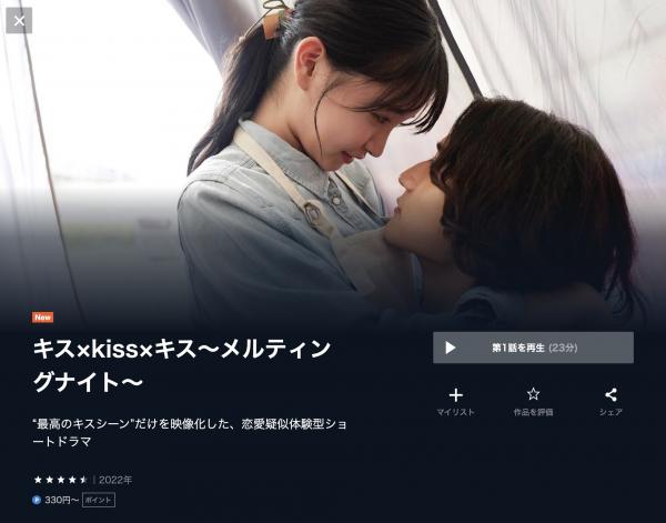 キス×kiss×キス〜メルティングナイト〜 u-next