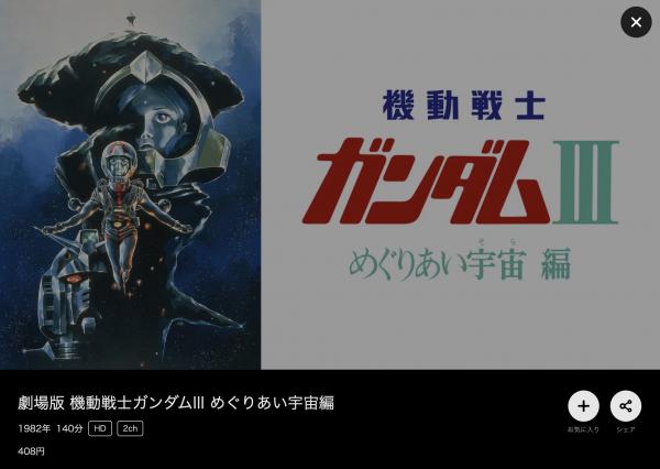 映画｜劇場版 機動戦士ガンダムIII めぐりあい宇宙編の動画をフルで