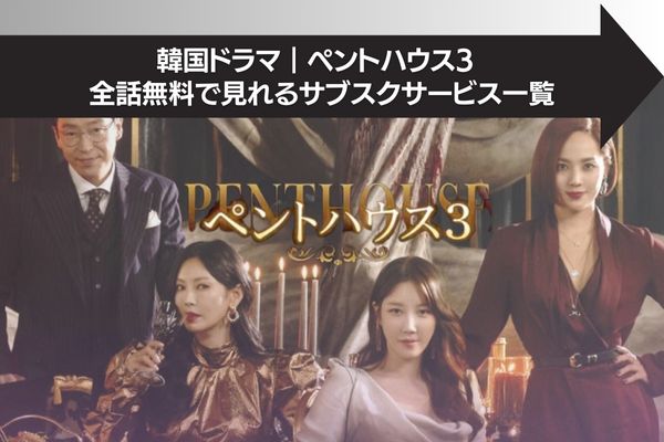 韓国ドラマ｜ペントハウス3の配信動画を日本語字幕で無料視聴できる 