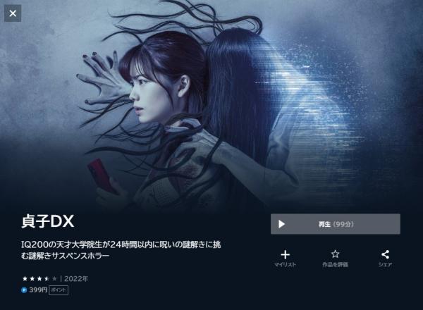 貞子DX u-next
