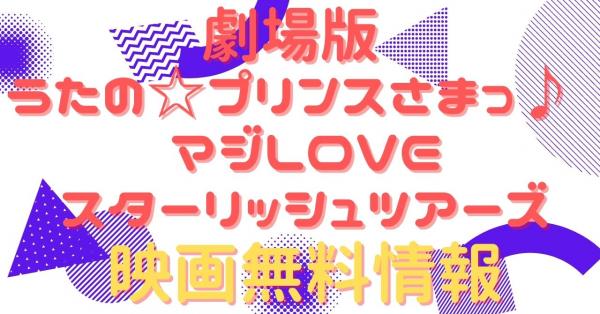 劇場版 うたの☆プリンスさまっ♪ マジLOVEスターリッシュツアーズ 配信