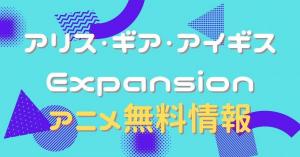 アリス・ギア・アイギス Expansion　配信