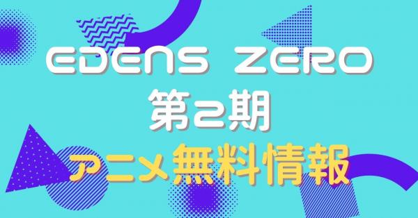 EDENS ZERO（2期）　配信