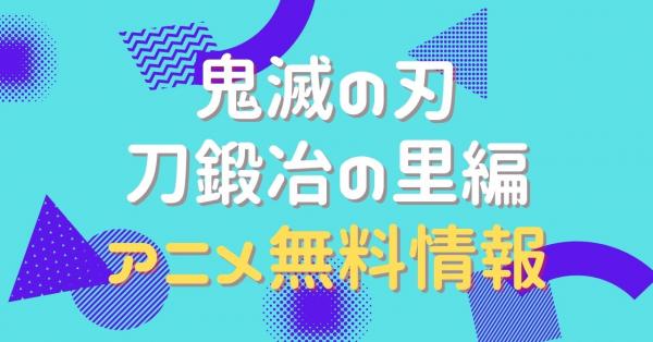 鬼滅の刃 刀鍛冶の里編　配信