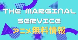 THE MARGINAL SERVICE　配信