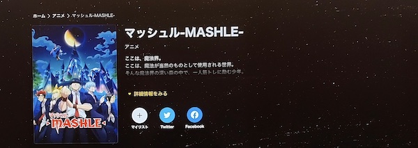 マッシュル-MASHLE- 見逃し mbs