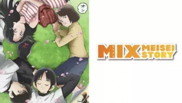 MIX MEISEI STORY（1期） 動画