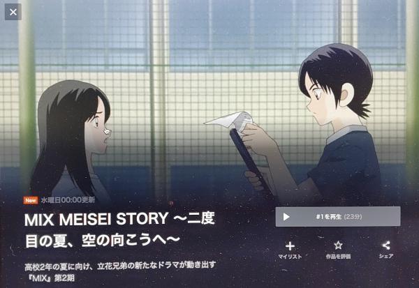 MIX MEISEI STORY（2期） u-next