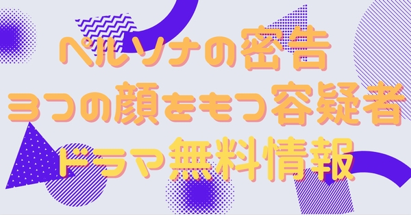 ペルソナの密告 3つの顔をもつ容疑者 配信