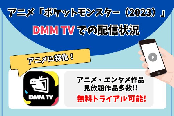 ポケットモンスター 2023 DMMTV