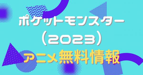 アニメ｜ポケットモンスター（2023）の見逃し配信を全話無料で視聴