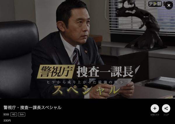 警視庁捜査一課長 スペシャル（2023） dmmtv