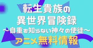 転生貴族の異世界冒険録 ～自重を知らない神々の使徒～　配信