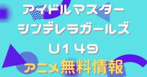 アイドルマスター シンデレラガールズ U149　配信