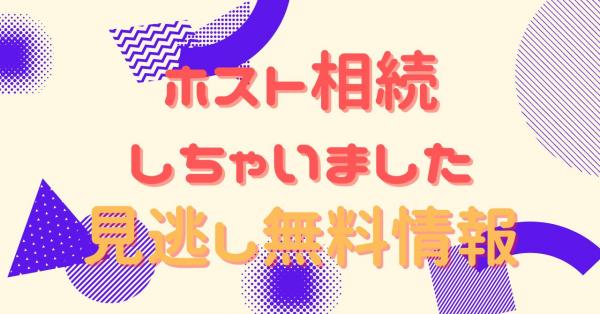 ホスト相続しちゃいました　配信