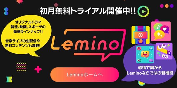 lemino 動画配信サービス