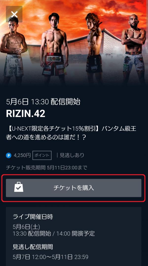 RIZIN.42 U-NEXT　チケット購入