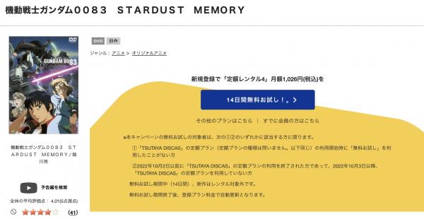 機動戦士ガンダム0083 STARDUST MEMORY tsutaya