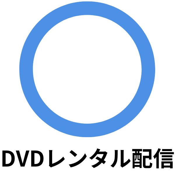 DVDレンタル配信