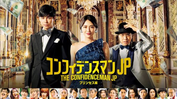 映画 コンフィデンスマンJP　ロマンス編