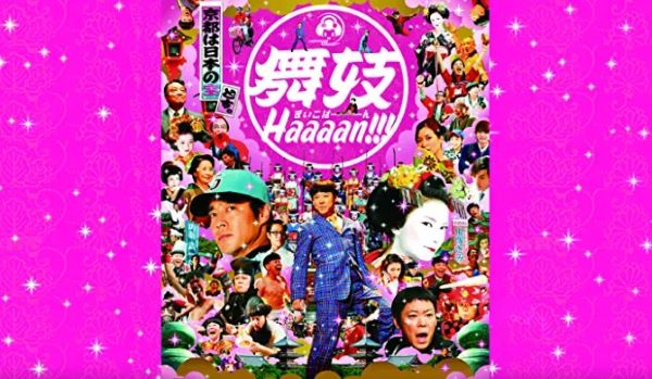 映画 舞妓Haaaan!!!