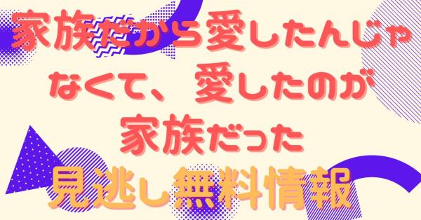 家族だから愛したんじゃなくて、愛したのが家族だった　配信