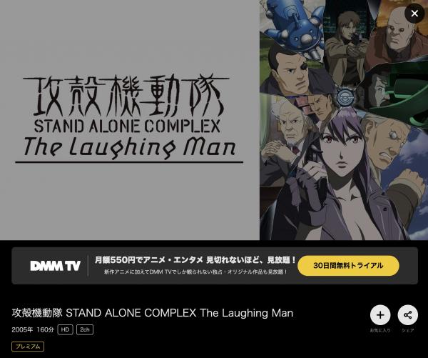 アニメ｜攻殻機動隊 STAND ALONE COMPLEX The Laughing Manの動画を無料で視聴できる配信サイト |  アニメ！アニメ！VOD比較