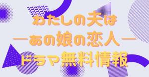 わたしの夫は―あの娘の恋人― 配信