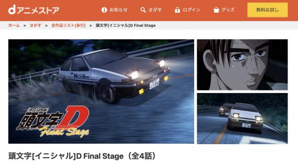 頭文字[イニシャル]D Final Stage（6期） dアニメ