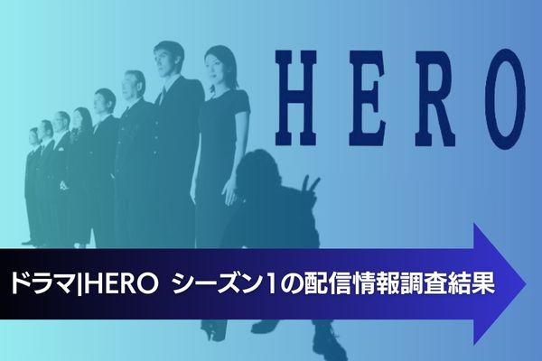 ドラマ｜HERO シーズン1(2001年)を配信していて全話無料で見れるサイト ...