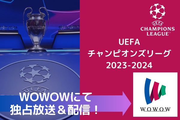 UEFAチャンピオンズリーグ2023-2024 配信