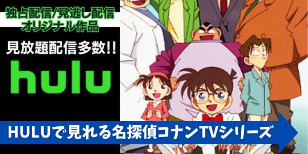 Hulu 名探偵コナン