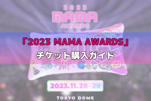 見逃し配信中！】2023 MAMA(2023 MAMA AWARDS)のチケット購入ガイド ...