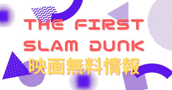 THE FIRST SLAM DUNK　配信