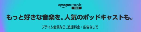 Amazonプライム・ミュージック