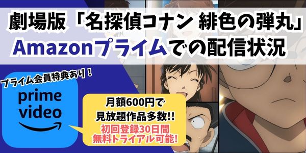 名探偵コナン 緋色の弾丸 amazon